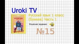 Упражнение 15 — Русский язык 1 класс (Бунеев Р.Н., Бунеева Е.В., Пронина О.В.)