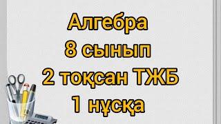 Алгебра 8 сынып 2 тоқсан ТЖБ 1 нұсқа