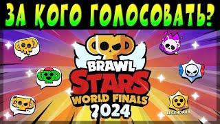 ЗА КОГО ГОЛОСОВАТЬ НА МИРОВОМ ФИНАЛЕ? День-1 #brawlstars