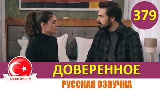 Доверенное 379 серия на русском языке (Фрагмент №1)