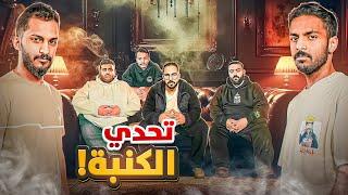 تحدي الكنبة - سعد هبيدي !!