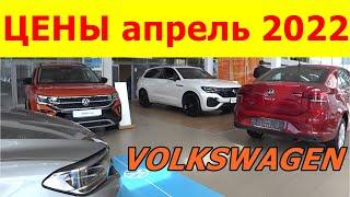 VOLKSWAGEN ЦЕНЫ апрель 2022