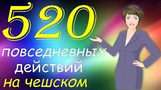 520 Ежедневных Действий на Чешском