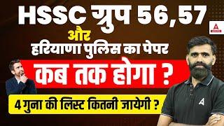 HSSC Group 56 57 & Haryana Police Exam Date 2024 | जानें कब तक होगा Paper ?