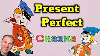 Сказка о Present Perfect - Настоящее совершенное время #английскийдлявсех #английскийПоКнигам