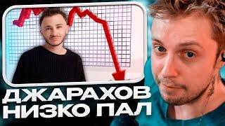 СТИНТ СМОТРИТ: ПОЧЕМУ НИКТО НЕ СЛУШАЕТ ДЖАРАХОВА // VanyaOber