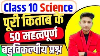 Class 10 Science सभी बहुविकल्पीय प्रश्न 2024 बोर्ड,/10 Science objective Question| Science Class 10