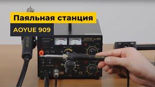 Паяльная станция AOYUE 909