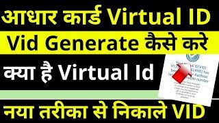 aadhar virtual id kya hai - aadhar virtual id kaise nikale - aadhar virtual id - aadhar card - vid