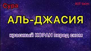 Сура «Аль-Джасия» («Коленопреклонённые») красивое чтение Корана слушать каждый день