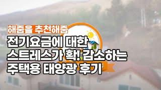 해줌 단독주택 태양광 대여사업 인터뷰_3kW