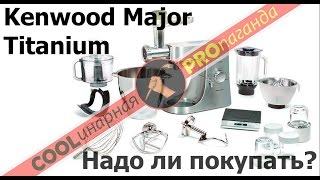 Кухонный комбайн Kenwood Major Titanium KMM 020. Обзор. Достоинства и недостатки