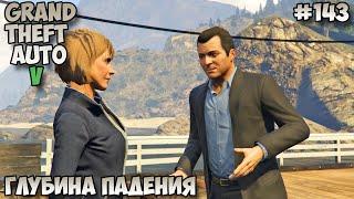 Grand Theft Auto V Глубина падения​​ прохождение без комментариев #143