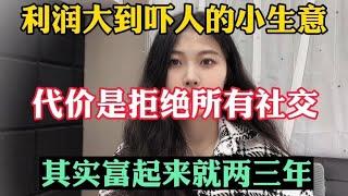 【副业推荐】利润大到吓人的小生意，代价是能吃苦能熬夜，其实富起来也就一两年，适合性格内向的人#tiktok #tiktok赚钱 #tiktok干货 #副业