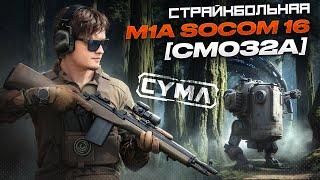 Страйкбольная винтовка (Cyma) CM032A M1A SOCOM 16