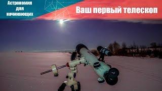 Астрономия для начинающих: Ваш первый телескоп