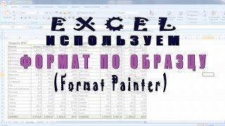 Быстрое копирование формата ячеек в MS Excel (формат по образцу)