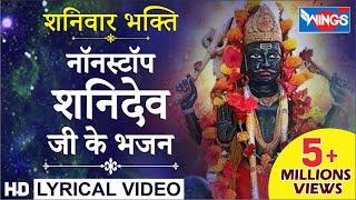 शनिवार भक्ति : नॉनस्टॉप शनिदेव भजन : Nonstop Shanidev Bhajan : Jai Ho Jai Shanidev Jai Ho Tere