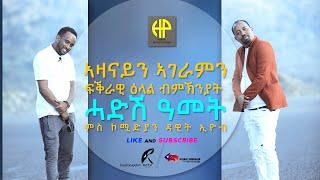 New Eritrean Interview Comedian  DAWIT EYOB (ቃለመጠይቕ ኮሜድያን ዳዊት እዮብ በጋጣሚ ሓድሽ ዓመት ኣብ ፍቕራውን ኣዛናይን ዕላላት)