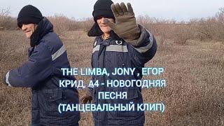 The Limba, JONY, ЕГОР КРИД, А4 - Новогодняя песня (Танцевальный клип)