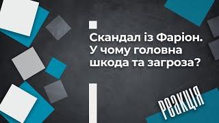 Скандал із Фаріон. Чи зашкодить він Україні?