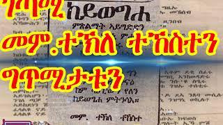 New Eritrean Poem ንህይወት ገጣሚ መምተኽለ ተኸስተን ግጥሚታቱን