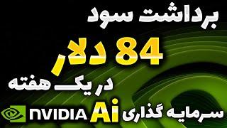  برداشت 84 دلار سود - سرمایه گذاری روی Ai 