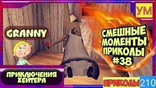 Granny - Смешные моменты приколы #38 - Приключения хейтера!?