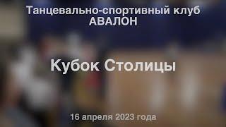 Кубок Столицы. 16 апреля 2023 года.