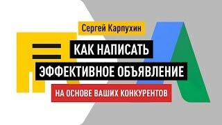 Как написать эффективное объявление на основе ваших конкурентов. Сергей Карпухин