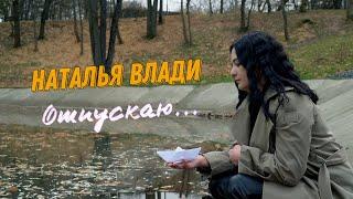 Наталья Влади - ОТПУСКАЮ (Премьера клипа, 2023)