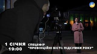 Дивіться спецефір "Провінційні вісті: підсумки роки" на телеканалі TV-4 1 січня о 19:00