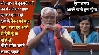 Lok Sabha में Hukmdev Yadav जी बोले Madam को पता हैं,गाय दूद आगे से देती हैं या पीछे से?Funny Speech