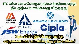 ITC மேல ஏற மீண்டும் வாய்ப்பு | Ashok Leyland, Cipla, JSW Energy Sharemarket News in Tamil