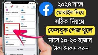 how to create facebook page in bengali 2024 || kivabe facebook page khulbo 2024 || fb page create