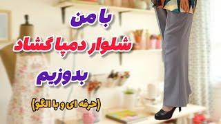 آموزش کامل دوخت شلوار دمپا | الگوکشی، برش و دوخت | آموزش خیاطی