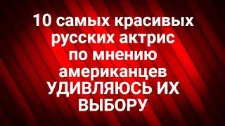 10 самых красивых русских Актрис, по мнению американцев. Удивляюсь их выбору