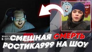 СМЕШНАЯ СМЕРТЬ РОСТИКА999 НА ШОУ | freakanutiy