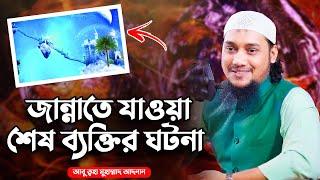 জান্নাতে যাওয়া শেষ ব্যক্তির ঘটনা | আবু ত্বহা মুহাম্মদ আদনান | abu taha muhammad adnan | bangla waz