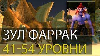 Зул'Фаррак гайд. Маг уровни 41-54