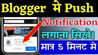 how to add Bell icon web push Notification Blogger| Blogger me web push notifications lagate kase h.