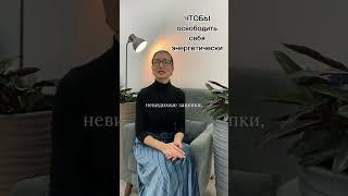 Чтобы освободить себя энергетически