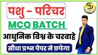 विश्व के चरवाहे MCQ | Pashu Parichar MCQ Batch |  Pashu Parichar Exam 2024  | By - SK NAYAK SIR