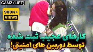 کارهای عجیبی که توسط دوربین های امنیتی ثبت شدن !! #زنگ_تفریح