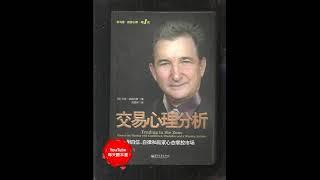 《交易心理分析》：交易三重境界，本书正是教你如何用心法掌握市场｜听书  有声书