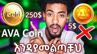 Ava Coin እንዳያመልጣቹህ Hamster kombat ትኩረት አድርጋቹህ ስትሰሩ Ava Coin እንዳያመልጣቹህ | Ava coin 250$  | Israel tube