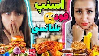 چالش غذای شانسی اسنپ فود با تخفیف(food challenge)