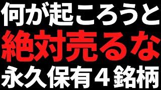 この株達は絶対に売るな！永久保有をおすすめする４銘柄