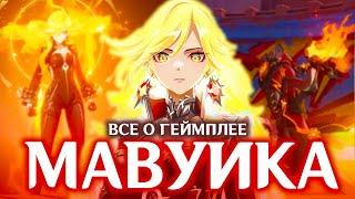 МАВУИКА ГЕЙМПЛЕЙ | НАВЫКИ | СОЗВЕЗДИЯ | GENSHIN IMPACT