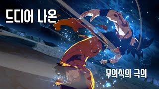 드래곤볼 파이터즈 무의식의 극의 모션&드라마틱 DBFZ Ultra Instinct GOKU